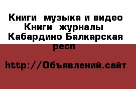 Книги, музыка и видео Книги, журналы. Кабардино-Балкарская респ.